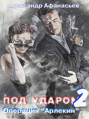 cover image of Под ударом-2. Операция «Арлекин»
